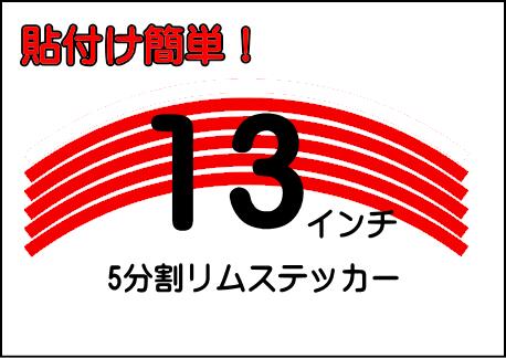 13インチ リムステッカー