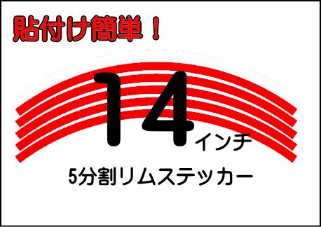 14インチ リムステッカー