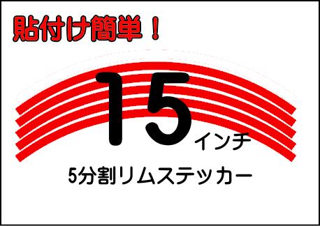 15インチ リムステッカー