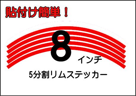 8インチ リムステッカー