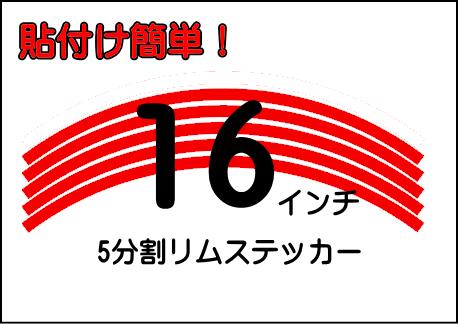 16インチ リムステッカー