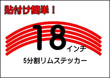 18インチ リムステッカー