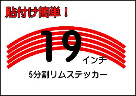 19インチ リムステッカー