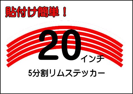 20インチ リムステッカー