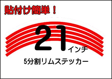 21インチ リムステッカー