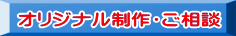 オリジナル制作・ご相談