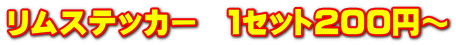 リムステッカー　１セット200円～