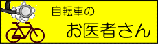 自転車のお医者さん