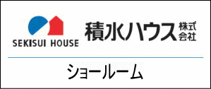 積水ハウス株式会社 ショールーム