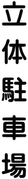 立体駐車場